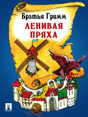 cover image of Ленивая пряха